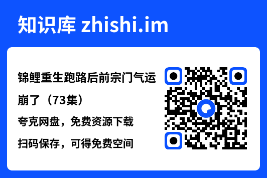 锦鲤重生跑路后前宗门气运崩了（73集）"网盘下载"