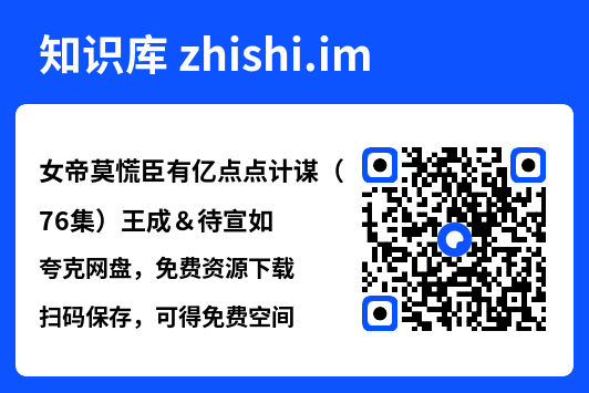 女帝莫慌臣有亿点点计谋(76集)王成&待宣如"网盘下载"