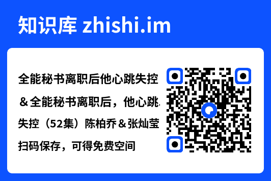 全能秘书离职后他心跳失控&全能秘书离职后,他心跳失控(52集)陈柏乔&张灿莹"网盘下载"