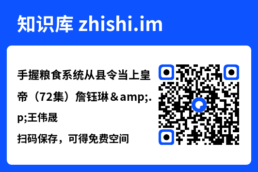 手握粮食系统从县令当上皇帝(72集)詹钰琳&王伟晟"网盘下载"