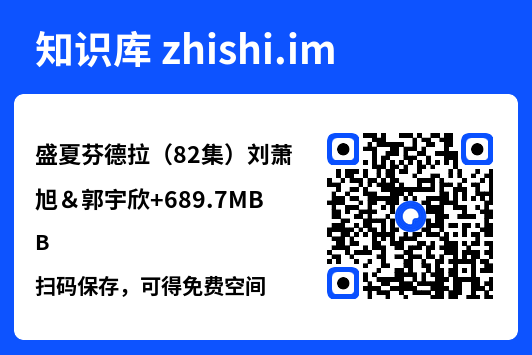 盛夏芬德拉(82集)刘萧旭&郭宇欣