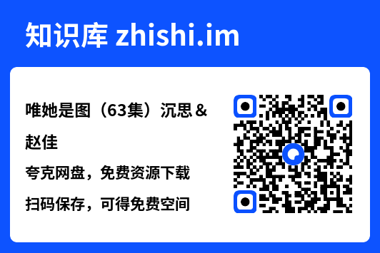 唯她是图(63集)沉思&赵佳"网盘下载"