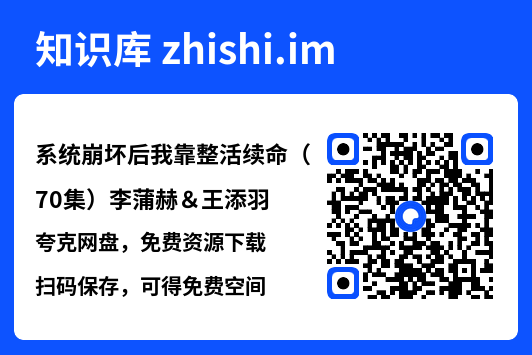 系统崩坏后我靠整活续命(70集)李蒲赫&王添羽"网盘下载"