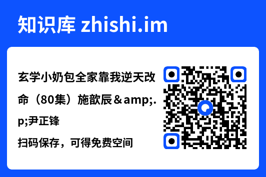 玄学小奶包全家靠我逆天改命(80集)施歆辰&尹正锋"网盘下载"
