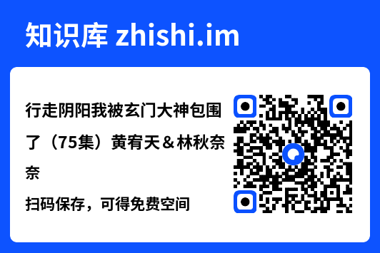 行走阴阳我被玄门大神包围了(75集)黄宥天&林秋奈"网盘下载"