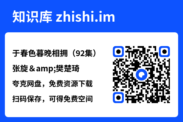 于春色暮晚相拥(92集)张旋&樊楚琦"网盘下载"