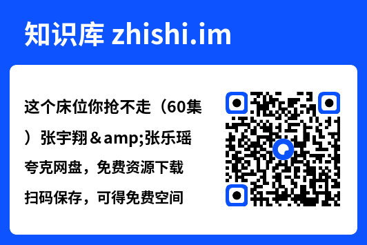 这个床位你抢不走(60集)张宇翔&张乐瑶"网盘下载"