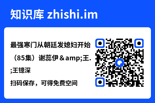 最强寒门从朝廷发媳妇开始(85集)谢蕊伊&王镱深"网盘下载"