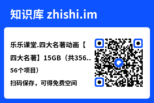 乐乐课堂.四大名著动画【四大名著】15GB（共356个项目）"网盘下载"