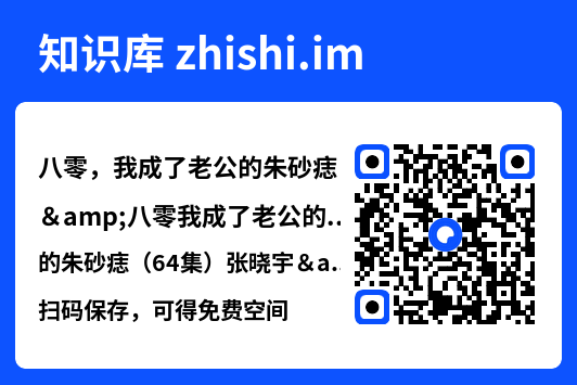 八零,我成了老公的朱砂痣&八零我成了老公的朱砂痣(64集)张晓宇&吴三宝"网盘下载"