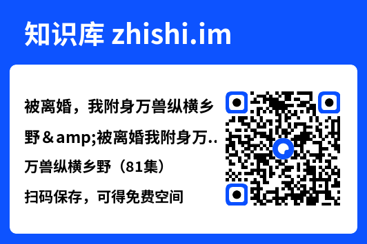 被离婚,我附身万兽纵横乡野&被离婚我附身万兽纵横乡野(81集)"网盘下载"