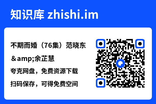 不期而婚（76集）范晓东&余芷慧"网盘下载"