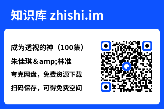 成为透视的神(100集)朱佳琪&林准"网盘下载"