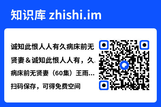 诚知此恨人人有久病床前无贤妻&诚知此恨人人有,久病床前无贤妻(60集)王雨薇&张层层"网盘下载"