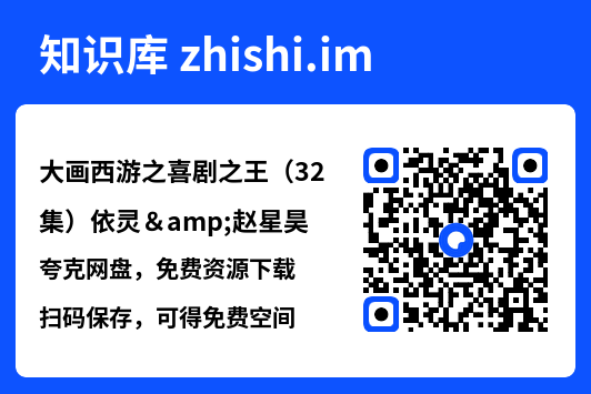大画西游之喜剧之王(32集)依灵&赵星昊"网盘下载"
