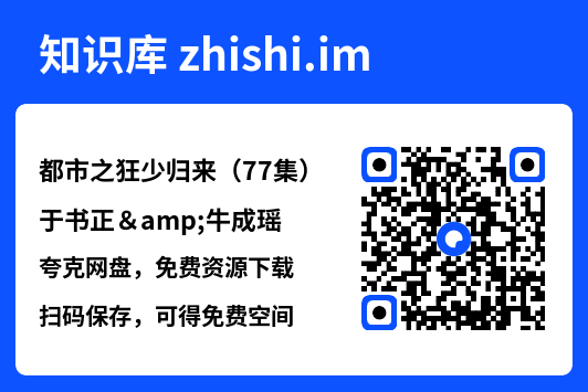 都市之狂少归来(77集)于书正&牛成瑶"网盘下载"