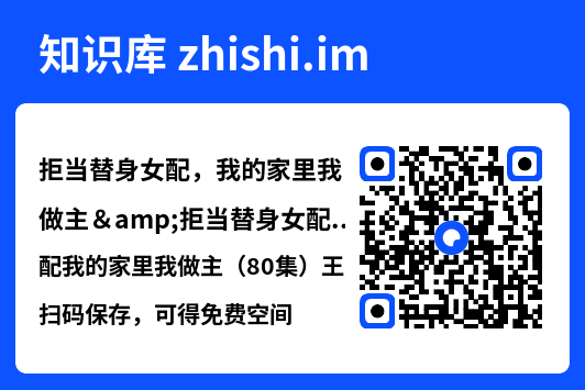 拒当替身女配,我的家里我做主&拒当替身女配我的家里我做主(80集)王秀秀&张晓年"网盘下载"