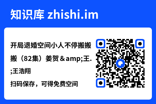 开局退婚空间小人不停搬搬搬(82集)姜贺&王浩翔"网盘下载"