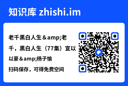老千黑白人生&老千,黑白人生(77集)宣以豪&杨子愉"网盘下载"