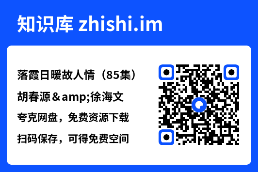 落霞日暖故人情(85集)胡春源&徐海文"网盘下载"