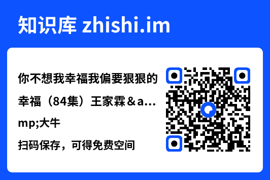 你不想我幸福我偏要狠狠的幸福(84集)王家霖&大牛"网盘下载"