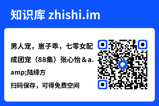 男人宠,崽子乖,七零女配成团宠(88集)张心怡&陆绎方"网盘下载"