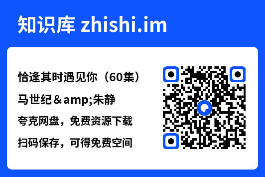 恰逢其时遇见你(60集)马世纪&朱静"网盘下载"