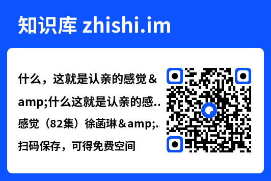 什么,这就是认亲的感觉&什么这就是认亲的感觉(82集)徐菡琳&钟政"网盘下载"