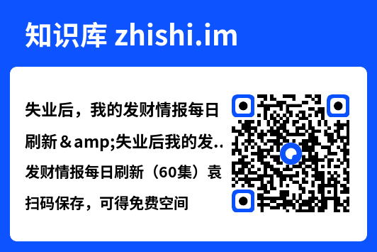失业后,我的发财情报每日刷新&失业后我的发财情报每日刷新(60集)袁川航&田佳一"网盘下载"