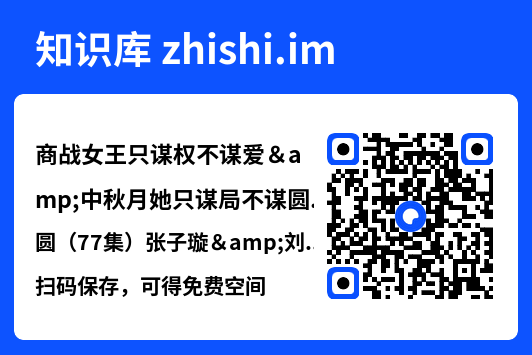 商战女王只谋权不谋爱&中秋月她只谋局不谋圆(77集)张子璇&刘方为"网盘下载"