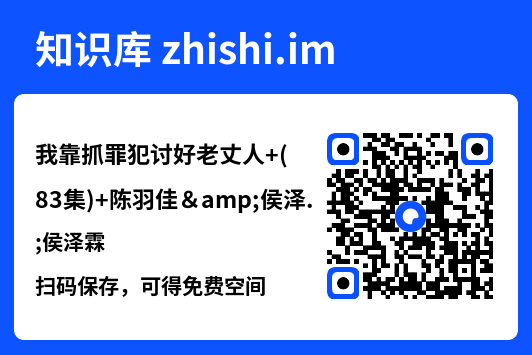 我靠抓罪犯讨好老丈人