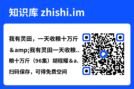 我有灵田,一天收粮十万斤&我有灵田一天收粮十万斤(96集)胡程耀&崔馨心"网盘下载"