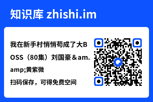我在新手村悄悄苟成了大BOSS(80集)刘国豪&黄紫微"网盘下载"