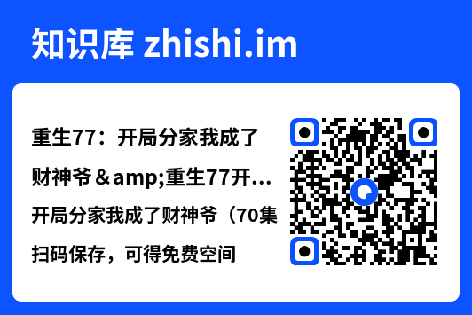 重生77:开局分家我成了财神爷&重生77开局分家我成了财神爷(70集)霍俊全&裴亨娜"网盘下载"