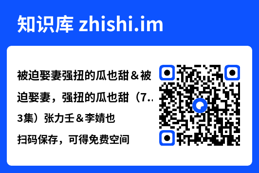 被迫娶妻强扭的瓜也甜＆被迫娶妻，强扭的瓜也甜（73集）张力壬＆李婧也"网盘下载"