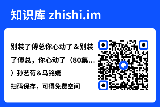 别装了傅总你心动了&别装了傅总,你心动了(80集)孙艺荀&马铭婕"网盘下载"