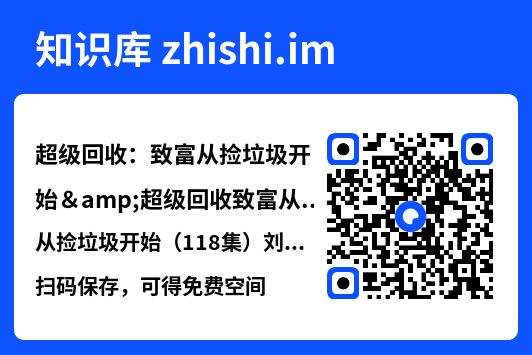 超级回收:致富从捡垃圾开始&超级回收致富从捡垃圾开始(118集)刘晨宇&周钶臻"网盘下载"