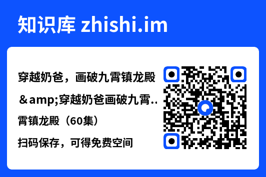 穿越奶爸,画破九霄镇龙殿&穿越奶爸画破九霄镇龙殿(60集)"网盘下载"