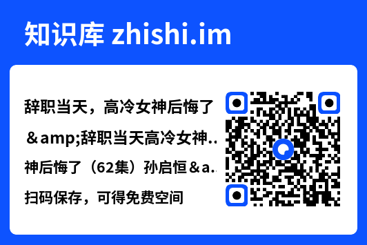 辞职当天,高冷女神后悔了&辞职当天高冷女神后悔了(62集)孙启恒&邹南笙"网盘下载"