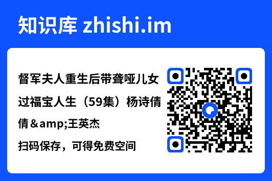 督军夫人重生后带聋哑儿女过福宝人生(59集)杨诗倩&王英杰"网盘下载"