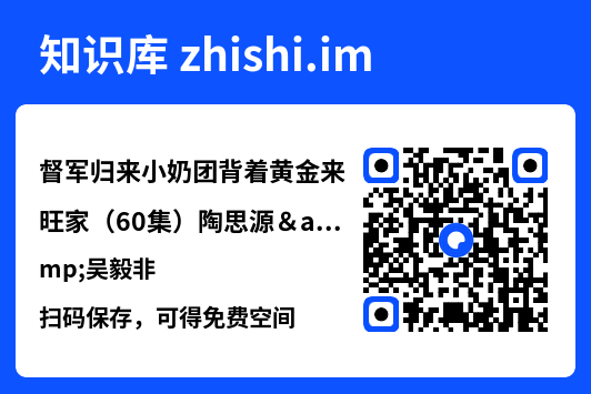 督军归来小奶团背着黄金来旺家(60集)陶思源&吴毅非"网盘下载"