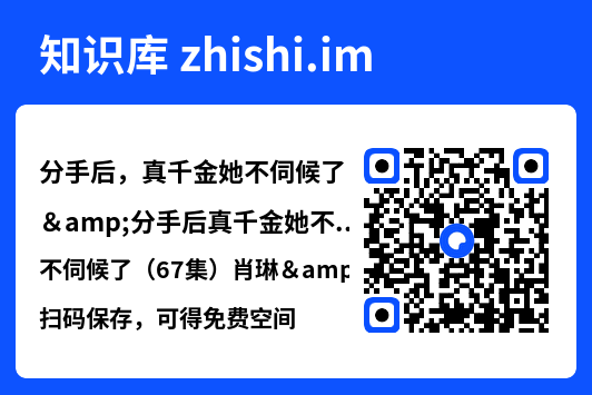 分手后,真千金她不伺候了&分手后真千金她不伺候了(67集)肖琳&刘小龙"网盘下载"