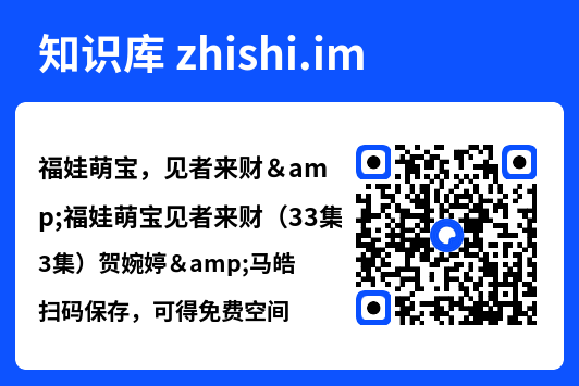 福娃萌宝,见者来财&福娃萌宝见者来财(33集)贺婉婷&马皓"网盘下载"