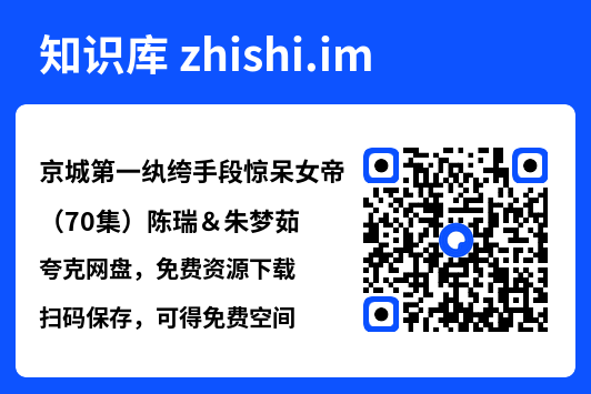 京城第一纨绔手段惊呆女帝（70集）陈瑞＆朱梦茹"网盘下载"