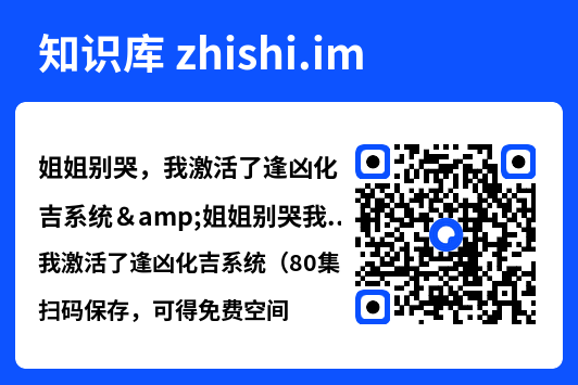 姐姐别哭,我激活了逢凶化吉系统&姐姐别哭我激活了逢凶化吉系统(80集)"网盘下载"