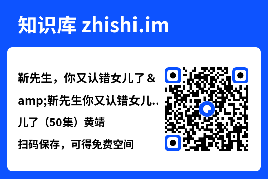 靳先生,你又认错女儿了&靳先生你又认错女儿了(50集)黄靖"网盘下载"