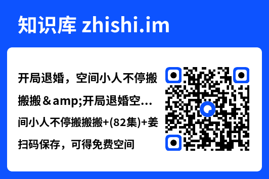 开局退婚,空间小人不停搬搬搬&开局退婚空间小人不停搬搬搬