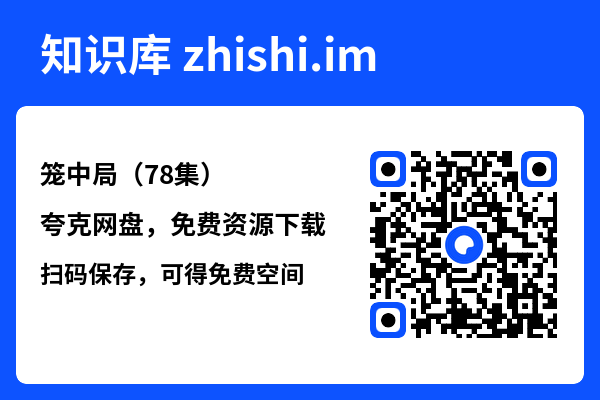 笼中局(78集)"网盘下载"