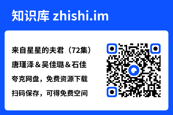 来自星星的夫君(72集)唐瑾泽&吴佳璐&石佳"网盘下载"