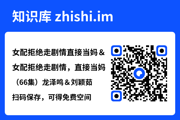 女配拒绝走剧情直接当妈＆女配拒绝走剧情，直接当妈（66集）龙泽鸣＆刘颖茹"网盘下载"